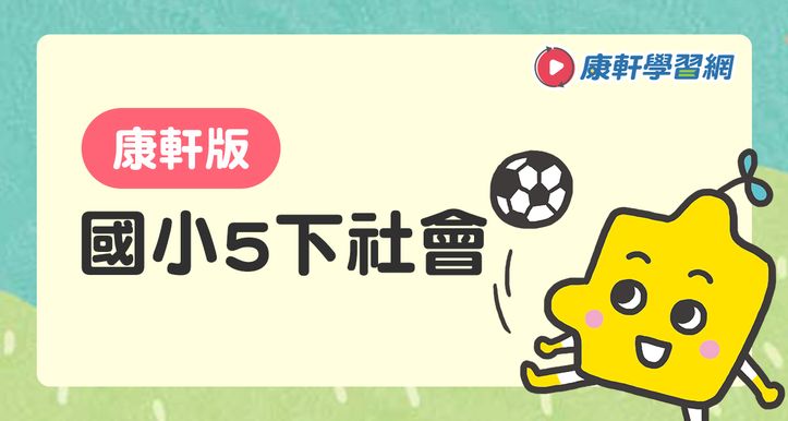康軒學習網 Yourclass專屬你的雲端課堂 國小五下社會 康軒版