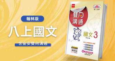 國中八上國文【翰林版】+ 金安雙向溝通