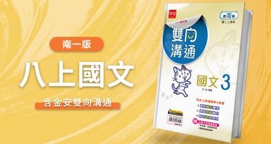 國中八上國文【南一版】+ 金安雙向溝通