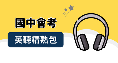會考英聽精熟包