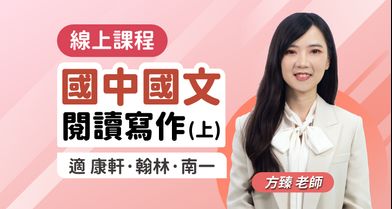 國中國文 閱讀寫作素養課程（上）【適康軒/翰林/南一版】