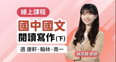 國中國文 閱讀寫作素養課程（下）【適康軒/翰林/南一版】