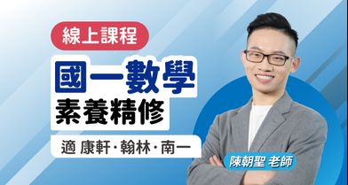 國一數學 素養精修【適康軒/翰林/南一版】