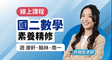 國二數學 素養精修【適康軒/翰林/南一版】