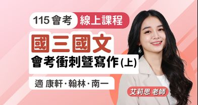 國三國文 會考衝刺暨寫作【適康軒/翰林/南一版】