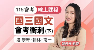 國三國文 會考衝刺課程【適康軒、翰林、南一版】