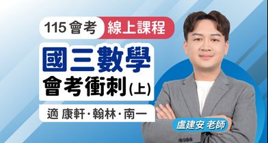 國三數學 會考衝刺（上）【適康軒/翰林/南一版】