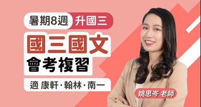 國三國文 會考複習【適康軒/翰林/南一版】
