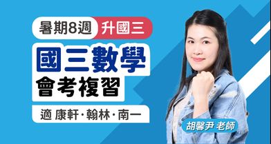國三數學 會考複習【適康軒/翰林/南一版】