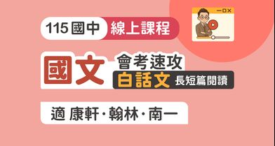 國文會考速攻：白話文長短篇閱讀【適康軒/翰林/南一版】