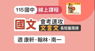 國文會考速攻：文言文長短篇閱讀【適康軒/翰林/南一版】