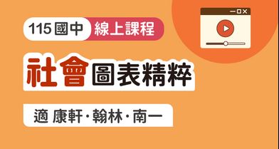 國中社會 – 會考圖表精粹