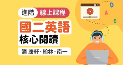 英閱王者 — 國中閱讀全攻略【八年級】