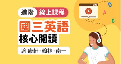 英閱王者 — 國中閱讀全攻略【九年級】