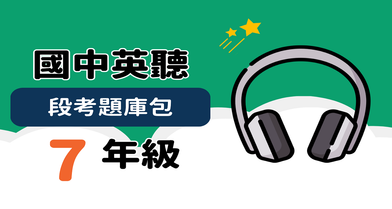 英聽段考題庫包【七年級】