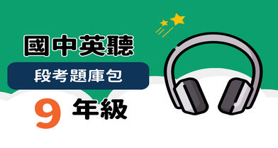 英聽段考題庫包【九年級】