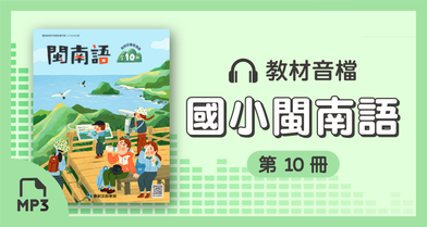 音檔：康軒國小閩南語第10冊_114學年度以後適用