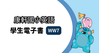 【康軒】國小六上│學生│英語電子書 Wonder World 7 (WW7)