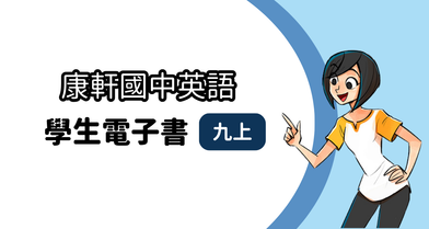 【康軒】國中九上│學生│英語電子書