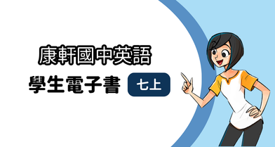 【康軒】國中七上│學生│英語電子書