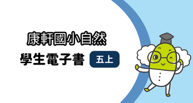 【康軒】國小五上│學生│自然電子書