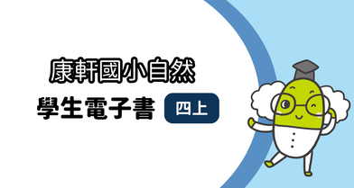 【康軒】國小四上│學生│自然電子書