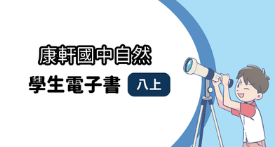 【康軒】國中八上│學生│自然電子書