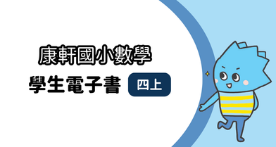 【康軒】國小四上│學生│數學電子書