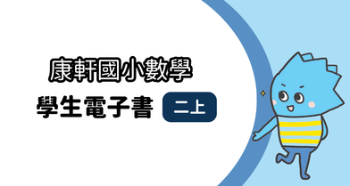 【康軒】國小二上│學生│數學電子書