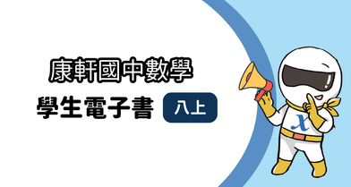 【康軒】國中八上│學生│數學電子書