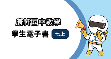 【康軒】國中七上│學生│數學電子書