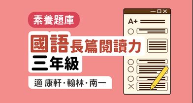 國小國語│長篇閱讀力 3年級【適康軒/翰林/南一版】