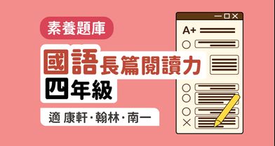 國小國語│長篇閱讀力 4年級【適康軒/翰林/南一版】