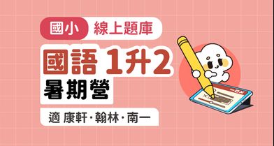 國小國語│線上暑期營_1年級升2年級【適康軒/翰林/南一版】