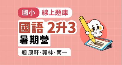 國小國語│線上暑期營_2年級升3年級【適康軒/翰林/南一版】