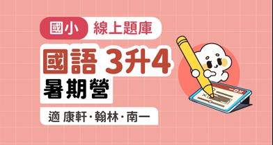 國小國語│線上暑期營_3年級升4年級【適康軒/翰林/南一版】