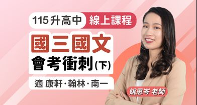 國三國文 會考衝刺課程【適康軒/翰林/南一版】