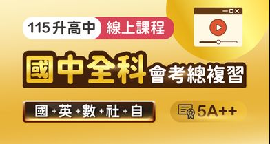 國中會考│全科總複習（含國/英/數/社/自）