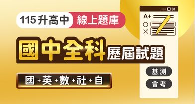 國中會考│歷屆試題_全科（含國/英/數/社/自）