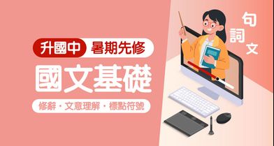 升國中-暑期先修│國文基礎班