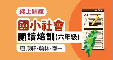 國小社會│閱讀培訓課程 6年級