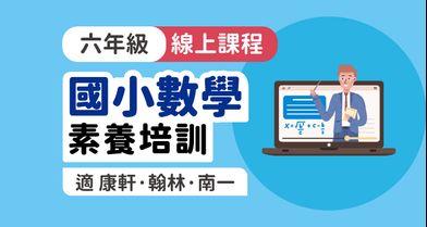 國小數學│素養培訓課程 6年級