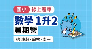 國小數學│線上暑期營_1年級升2年級【適康軒/翰林/南一版】