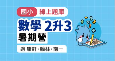 國小數學│線上暑期營_2年級升3年級【適康軒/翰林/南一版】