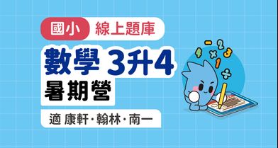 國小數學│線上暑期營_3年級升4年級【適康軒/翰林/南一版】