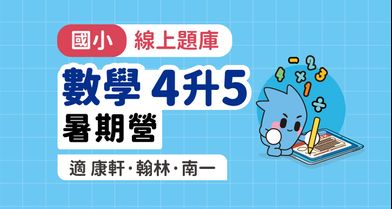 國小數學│線上暑期營_4年級升5年級【適康軒/翰林/南一版】