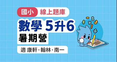 國小數學│線上暑期營_5年級升6年級【適康軒/翰林/南一版】