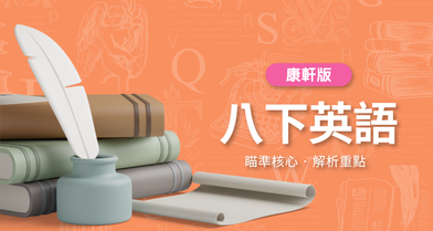 國中八下英語【康軒版】