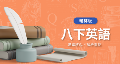 國中八下英語【翰林版】