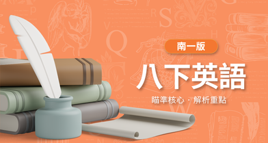 國中八下英語【南一版】